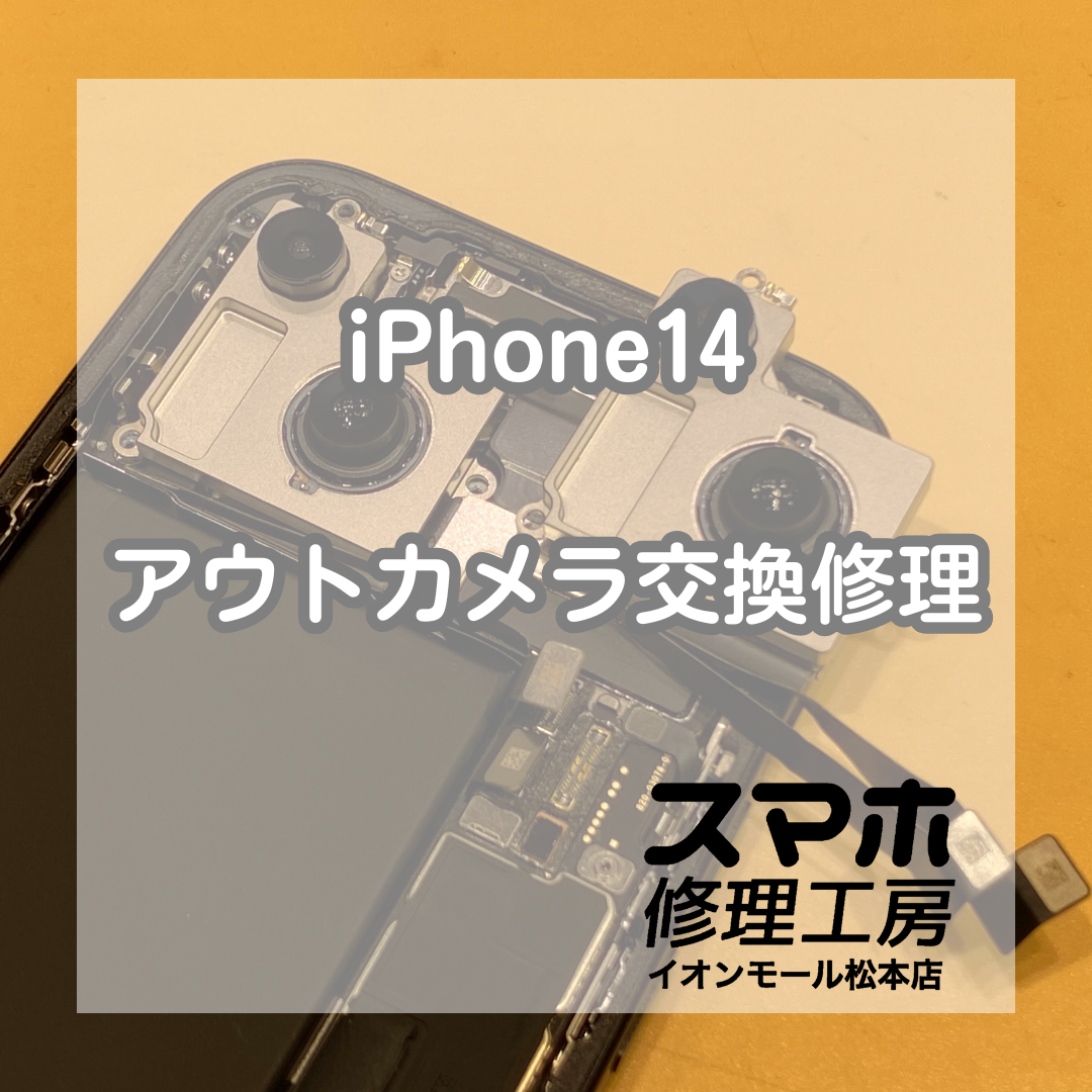 iPhone14外カメ映らない症状は交換で解決 📸🔧【スマホ修理工房イオンモール松本店】